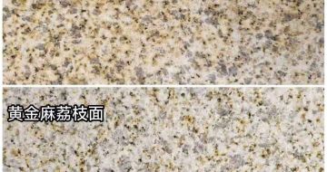 佳木斯 黄金麻光面，荔枝面