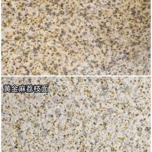 佳木斯 黄金麻光面，荔枝面